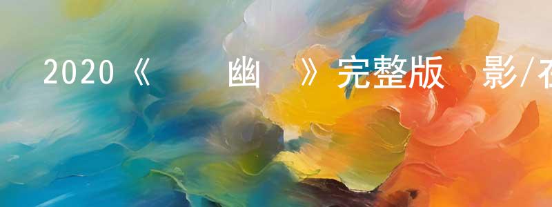 曾祥武發布2020《戰爭幽靈》完整版電影/在線觀看/百度云-美劇天堂